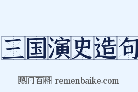 三国演史造句是什么意思的图片